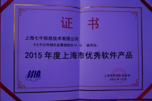 七牛荣获上海软件行业协会双料奖项 技术实力与行业认可的双重印证